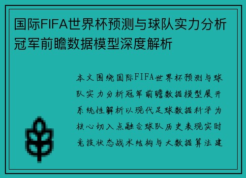 国际FIFA世界杯预测与球队实力分析冠军前瞻数据模型深度解析